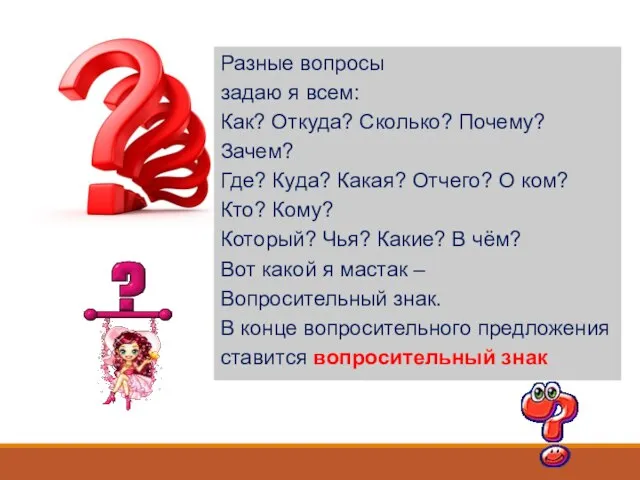 Разные вопросы задаю я всем: Как? Откуда? Сколько? Почему? Зачем? Где? Куда?