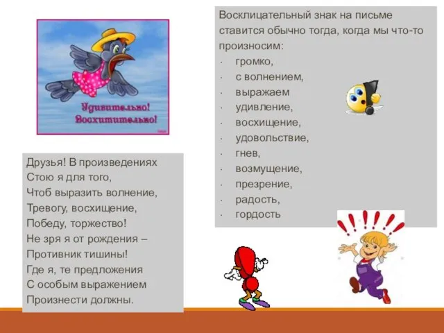 Восклицательный знак на письме ставится обычно тогда, когда мы что-то произносим: громко,