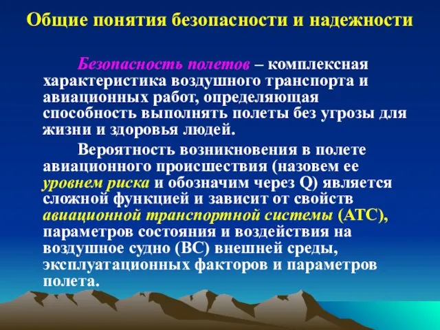 Общие понятия безопасности и надежности Безопасность полетов – комплексная характеристика воздушного транспорта