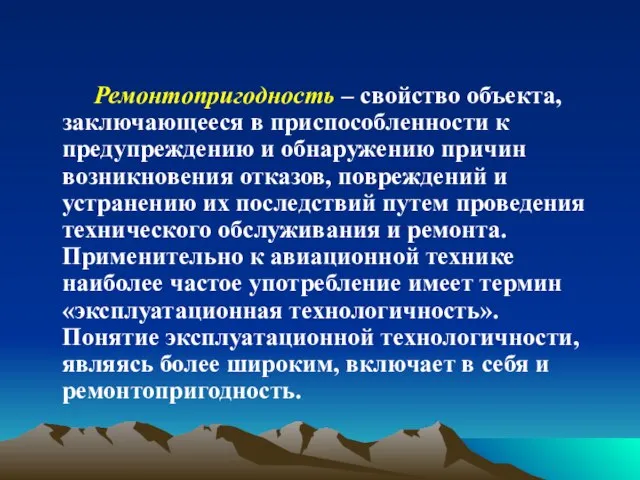 Ремонтопригодность – свойство объекта, заключающееся в приспособленности к предупреждению и обнаружению причин