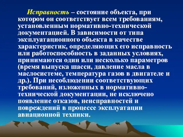 Исправность – состояние объекта, при котором он соответствует всем требованиям, установленным нормативно-технической