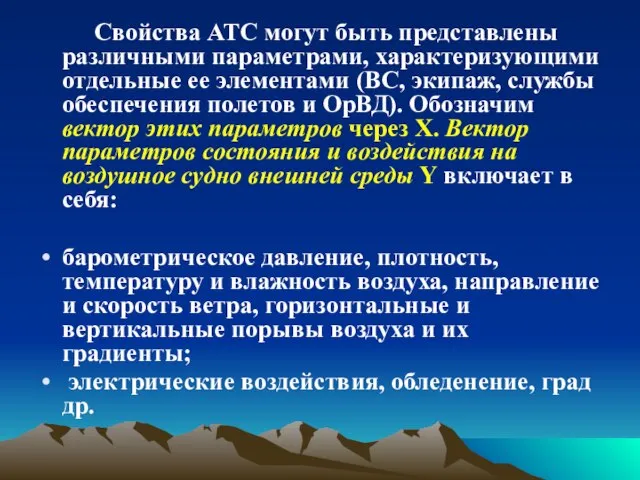 Свойства АТС могут быть представлены различными параметрами, характеризующими отдельные ее элементами (ВС,