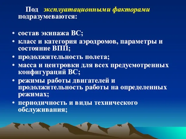 Под эксплуатационными факторами подразумеваются: состав экипажа ВС; класс и категория аэродромов, параметры