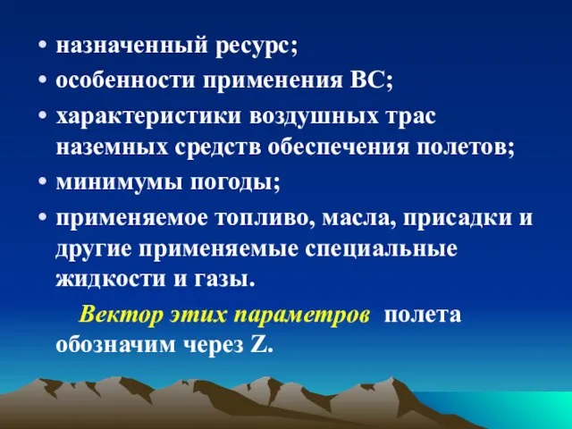 назначенный ресурс; особенности применения ВС; характеристики воздушных трас наземных средств обеспечения полетов;