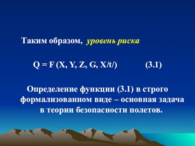 Таким образом, уровень риска Q = F (X, Y, Z, G, X/t/)