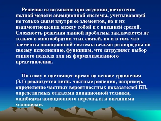 Решение ее возможно при создании достаточно полной модели авиационной системы, учитывающей не