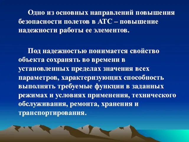 Одно из основных направлений повышения безопасности полетов в АТС – повышение надежности