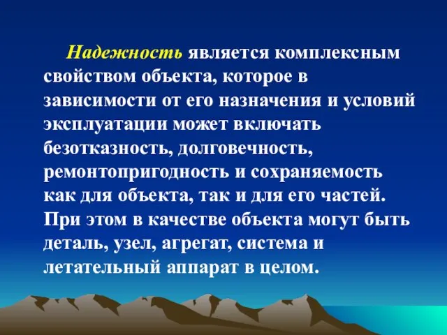 Надежность является комплексным свойством объекта, которое в зависимости от его назначения и