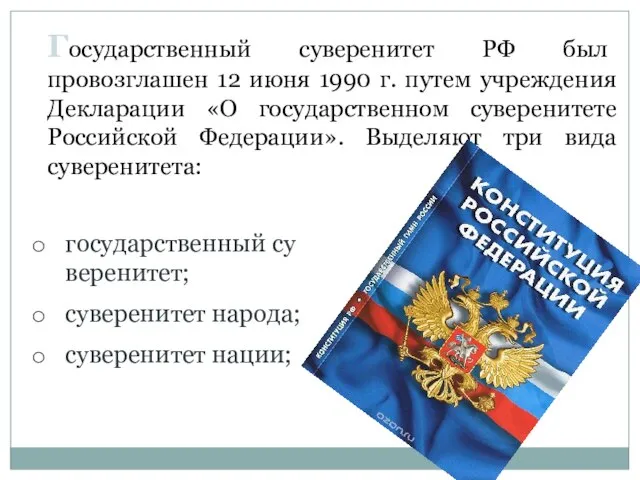 Государственный суверенитет РФ был провозглашен 12 июня 1990 г. путем учреждения Декларации