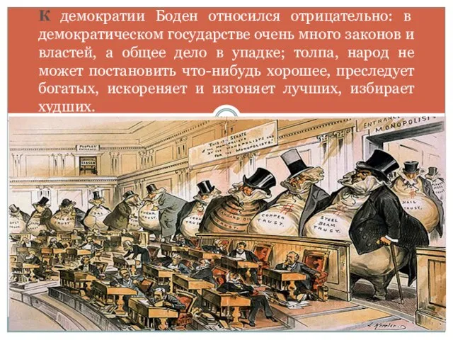 К демократии Боден относился отрицательно: в демократическом государстве очень много законов и