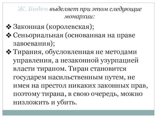 Ж. Боден выделяет при этом следующие монархии: Законная (королевская); Сеньориальная (основанная на