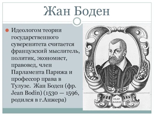 Жан Боден Идеологом теории государственного суверенитета считается французский мыслитель, политик, экономист, правовед,