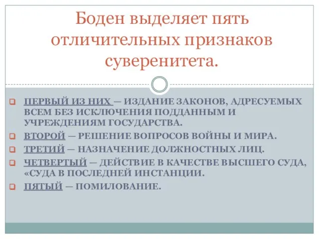 Боден выделяет пять отличительных признаков суверенитета. ПЕРВЫЙ ИЗ НИХ — ИЗДАНИЕ ЗАКОНОВ,