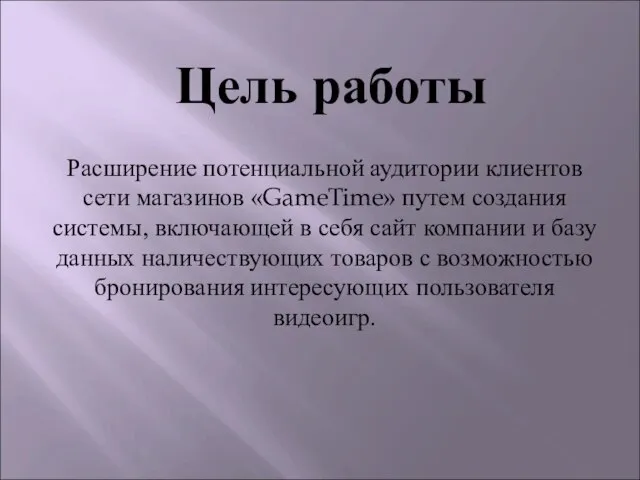 Расширение потенциальной аудитории клиентов сети магазинов «GameTime» путем создания системы, включающей в