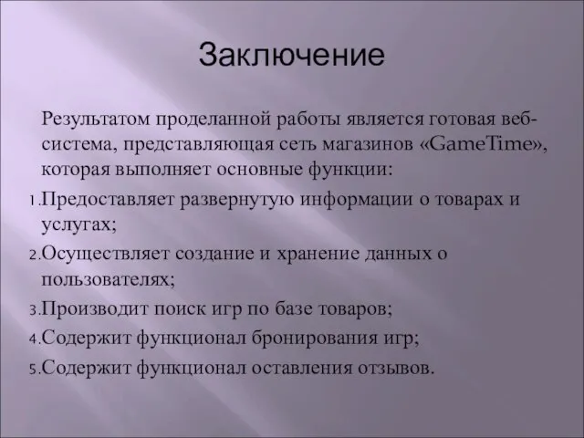 Заключение Результатом проделанной работы является готовая веб-система, представляющая сеть магазинов «GameTime», которая