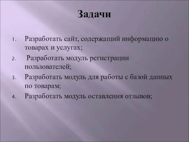 Разработать сайт, содержащий информацию о товарах и услугах; Разработать модуль регистрации пользователей;