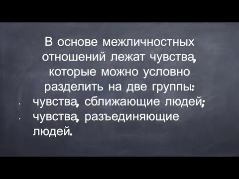 В основе межличностных отношений лежат чувства, которые можно условно разделить на две