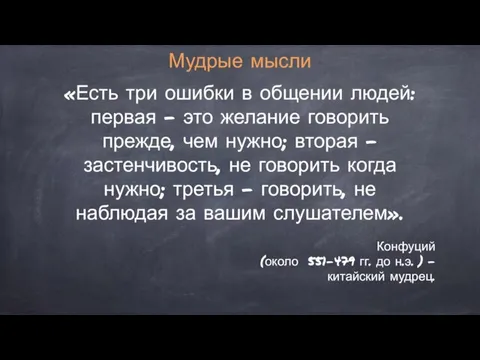 Мудрые мысли «Есть три ошибки в общении людей: первая - это желание