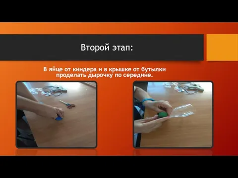 Второй этап: В яйце от киндера и в крышке от бутылки проделать дырочку по середине.