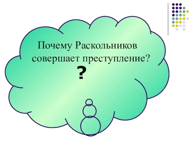 ? Почему Раскольников совершает преступление?