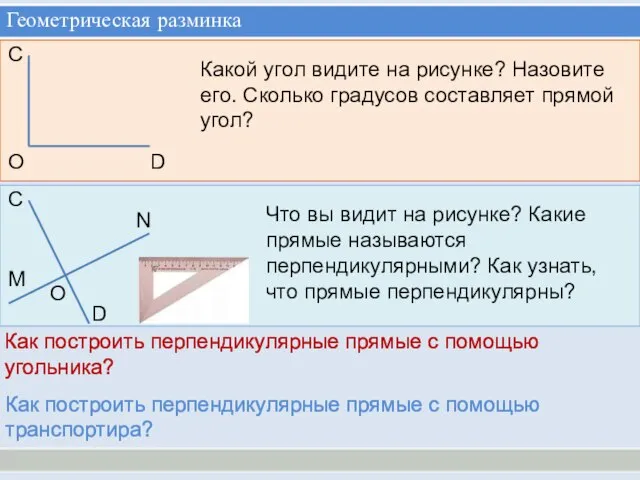 Геометрическая разминка С О D Какой угол видите на рисунке? Назовите его.