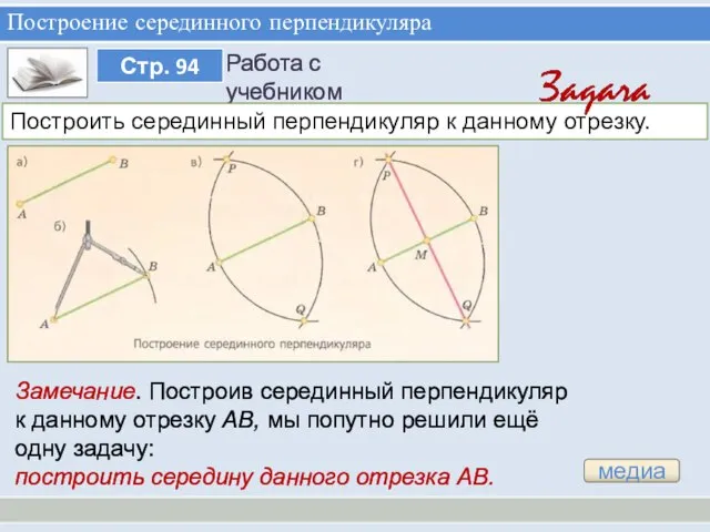 Построить серединный перпендикуляр к данному отрезку. Построение серединного перпендикуляра медиа Замечание. Построив