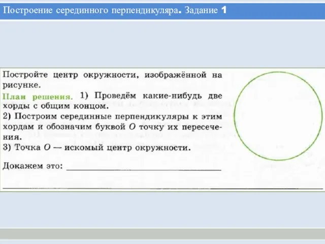 Построение серединного перпендикуляра. Задание 1