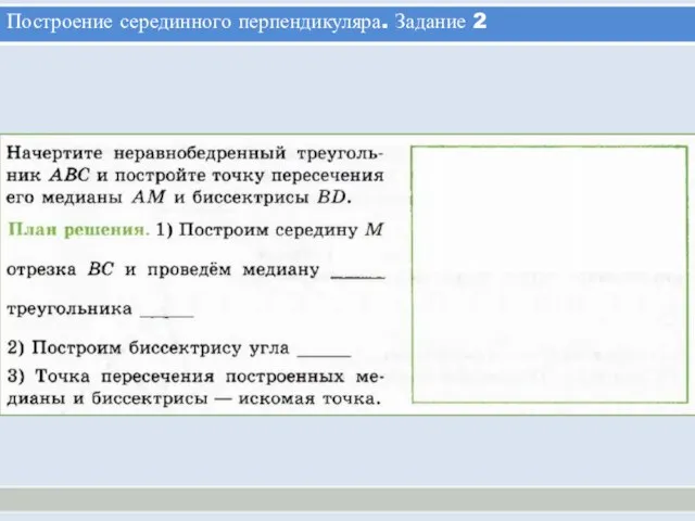 Построение серединного перпендикуляра. Задание 2