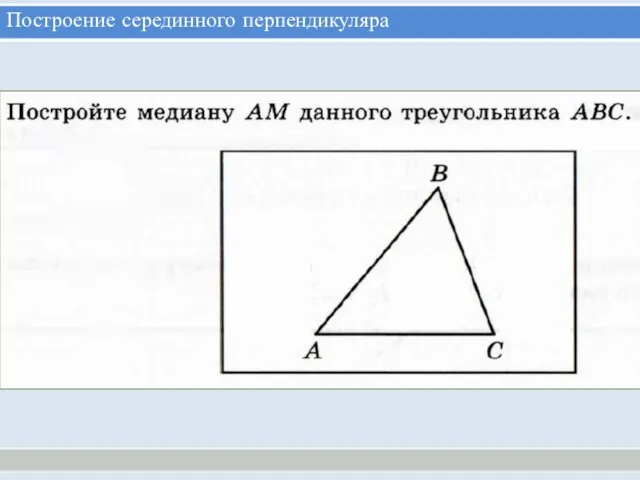 Построение серединного перпендикуляра