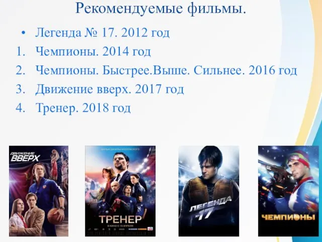 Рекомендуемые фильмы. Легенда № 17. 2012 год Чемпионы. 2014 год Чемпионы. Быстрее.Выше.