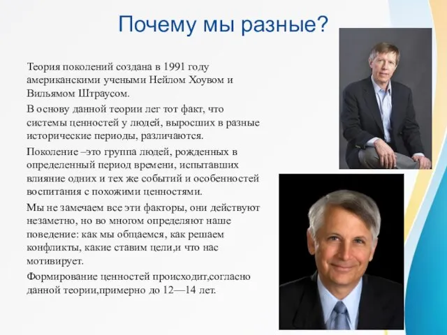 Почему мы разные? Теория поколений создана в 1991 году американскими учеными Нейлом