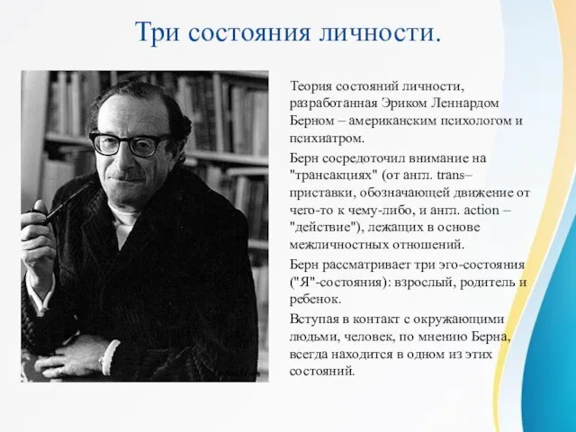 Три состояния личности. Теория состояний личности, разработанная Эриком Леннардом Берном – американским