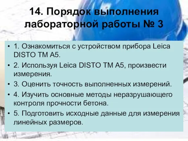 14. Порядок выполнения лабораторной работы № 3 1. Ознакомиться с устройством прибора