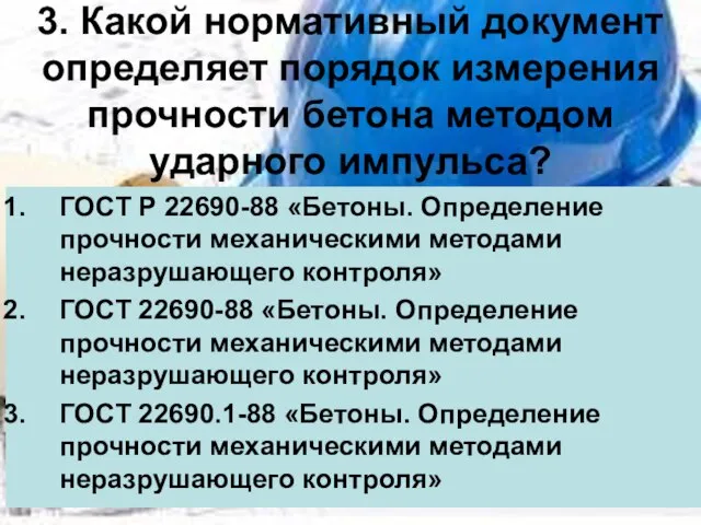 3. Какой нормативный документ определяет порядок измерения прочности бетона методом ударного импульса?