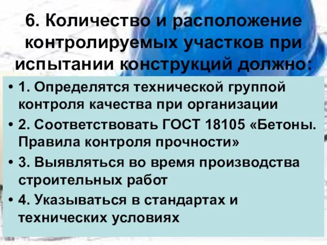 6. Количество и расположение контролируемых участков при испытании конструкций должно: 1. Определятся