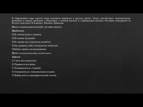 В современном мире многие люди стремятся переехать в другую страну. Этому способствует