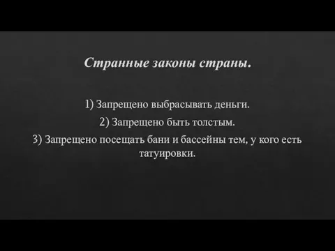 Странные законы страны. 1) Запрещено выбрасывать деньги. 2) Запрещено быть толстым. 3)