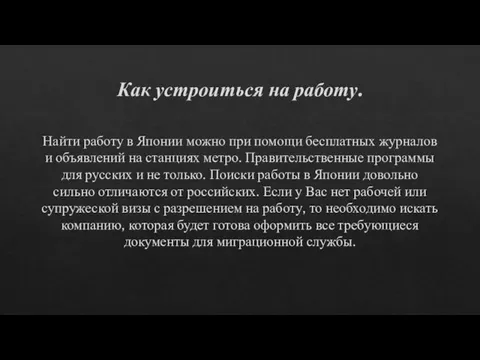 Как устроиться на работу. Найти работу в Японии можно при помощи бесплатных