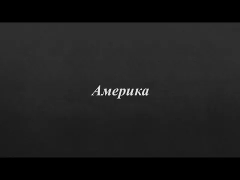 Америка