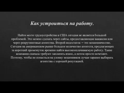 Как устроиться на работу. Найти место трудоустройства в США сегодня не является