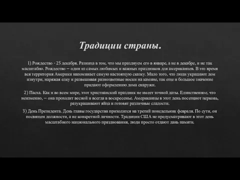 Традиции страны. 1) Рождество - 25 декабря. Разница в том, что мы