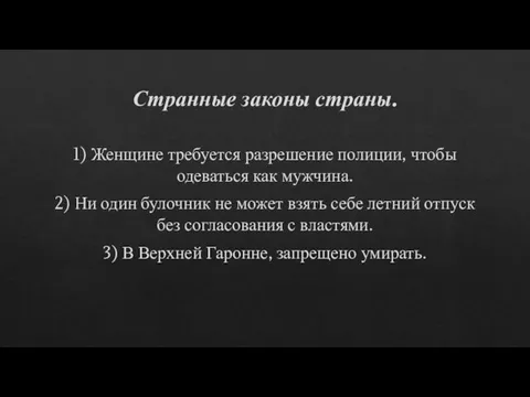 Странные законы страны. 1) Женщине требуется разрешение полиции, чтобы одеваться как мужчина.