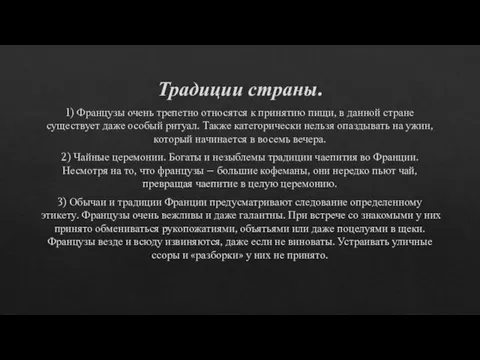 Традиции страны. 1) Французы очень трепетно относятся к принятию пищи, в данной