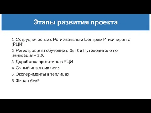 Этапы развития проекта 1. Сотрудничество с Региональным Центром Инжиниринга (РЦИ) 2. Регистрация