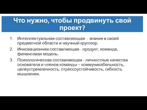 Что нужно, чтобы продвинуть свой проект? Интеллектуальная составляющая - знания в своей