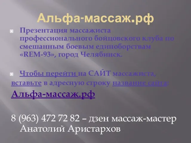 Альфа-массаж.рф Презентация массажиста профессионального бойцовского клуба по смешанным боевым единоборствам «REM-93», город