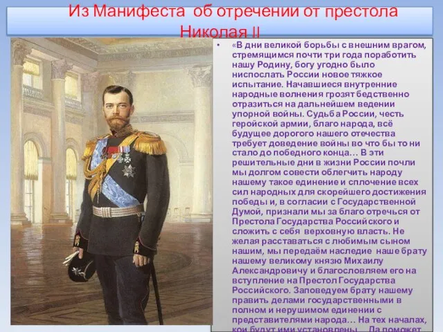 Из Манифеста об отречении от престола Николая II «В дни великой борьбы