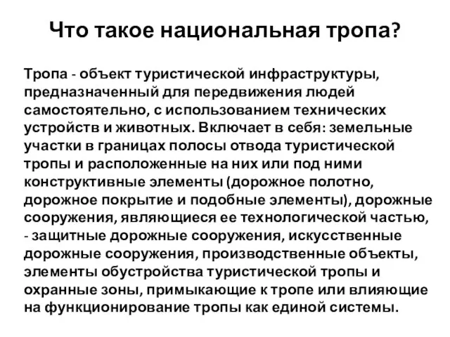 Что такое национальная тропа? Тропа - объект туристической инфраструктуры, предназначенный для передвижения