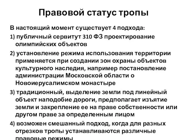 Правовой статус тропы В настоящий момент существует 4 подхода: 1) публичный сервитут