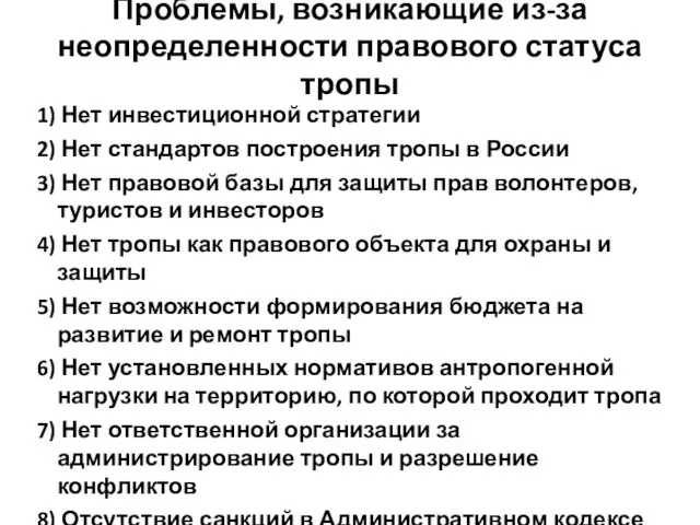 Проблемы, возникающие из-за неопределенности правового статуса тропы 1) Нет инвестиционной стратегии 2)